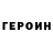 ГЕРОИН гречка Maxonchik Games